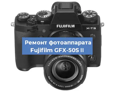 Замена объектива на фотоаппарате Fujifilm GFX-50S II в Ростове-на-Дону